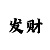 分分快3跨度技巧规律
